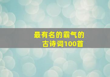 最有名的霸气的古诗词100首