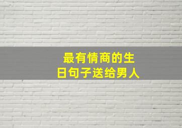 最有情商的生日句子送给男人