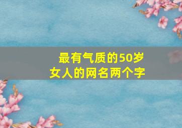 最有气质的50岁女人的网名两个字