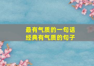 最有气质的一句话经典有气质的句子