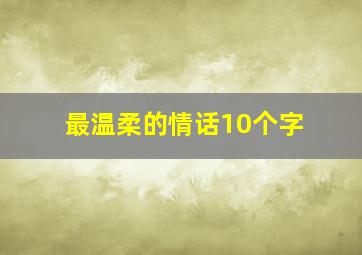 最温柔的情话10个字