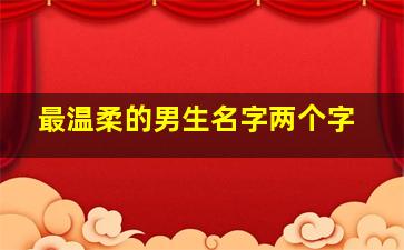 最温柔的男生名字两个字