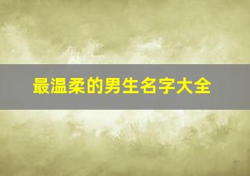 最温柔的男生名字大全