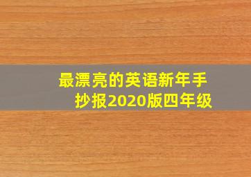 最漂亮的英语新年手抄报2020版四年级