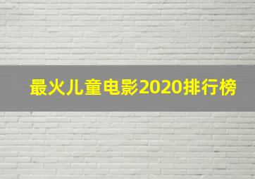 最火儿童电影2020排行榜