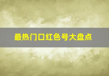 最热门口红色号大盘点