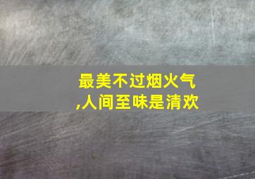 最美不过烟火气,人间至味是清欢