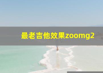 最老吉他效果zoomg2