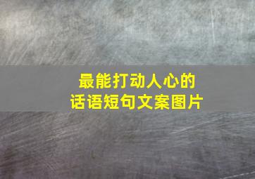 最能打动人心的话语短句文案图片