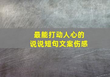 最能打动人心的说说短句文案伤感