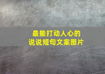 最能打动人心的说说短句文案图片