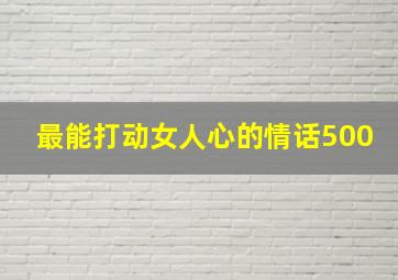 最能打动女人心的情话500