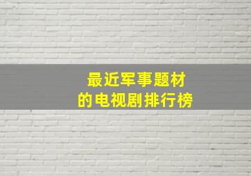 最近军事题材的电视剧排行榜