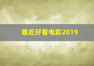 最近好看电影2019