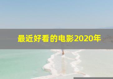 最近好看的电影2020年