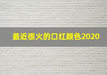 最近很火的口红颜色2020