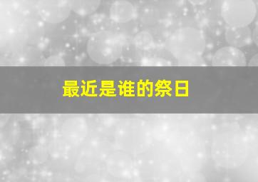 最近是谁的祭日