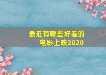 最近有哪些好看的电影上映2020