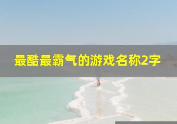 最酷最霸气的游戏名称2字