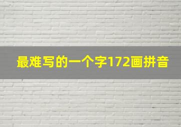 最难写的一个字172画拼音