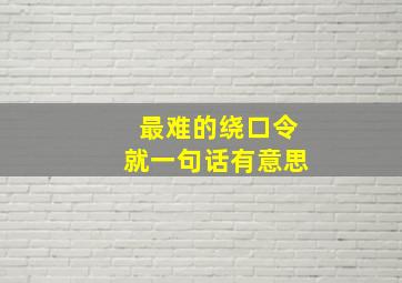 最难的绕口令就一句话有意思