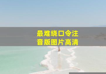 最难绕口令注音版图片高清