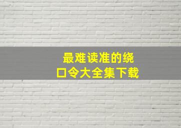 最难读准的绕口令大全集下载