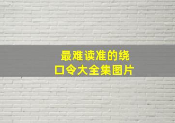 最难读准的绕口令大全集图片