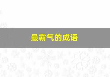 最霸气的成语