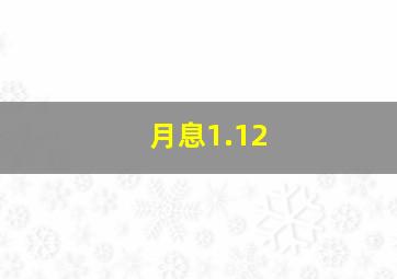 月息1.12