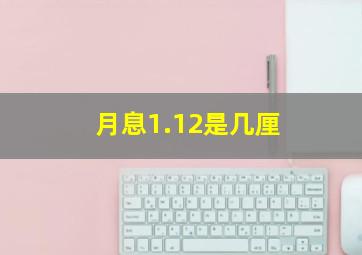 月息1.12是几厘