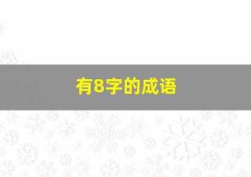 有8字的成语