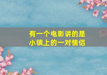 有一个电影讲的是小镇上的一对情侣