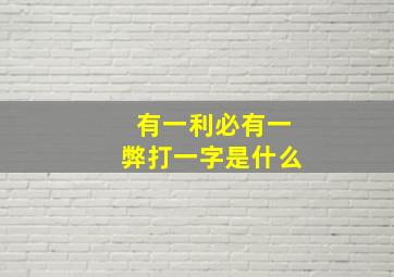 有一利必有一弊打一字是什么