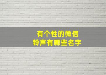 有个性的微信铃声有哪些名字