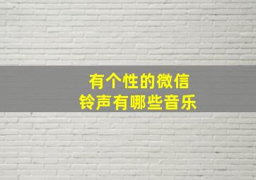 有个性的微信铃声有哪些音乐