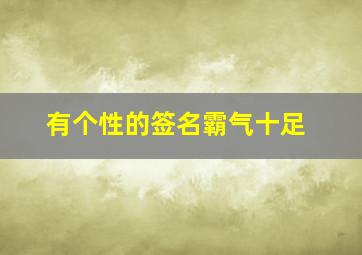 有个性的签名霸气十足