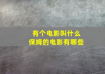 有个电影叫什么保姆的电影有哪些