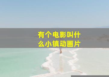 有个电影叫什么小镇动画片