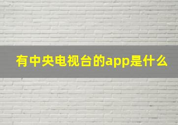 有中央电视台的app是什么