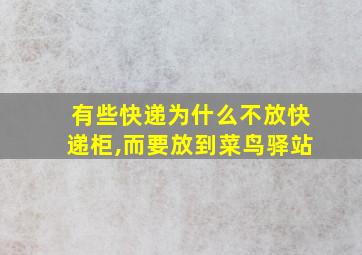 有些快递为什么不放快递柜,而要放到菜鸟驿站