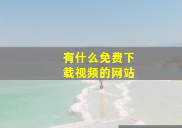 有什么免费下载视频的网站