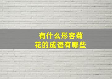 有什么形容菊花的成语有哪些