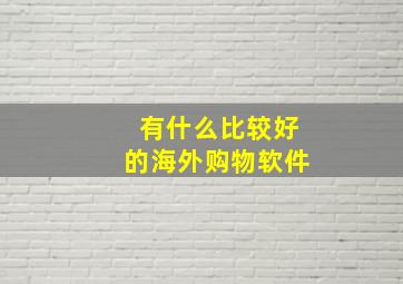 有什么比较好的海外购物软件