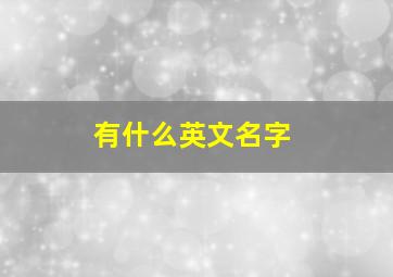 有什么英文名字