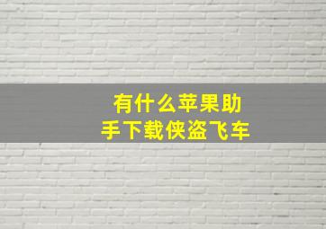 有什么苹果助手下载侠盗飞车