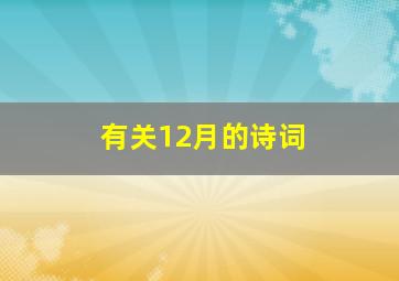 有关12月的诗词