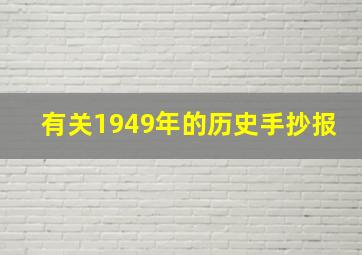 有关1949年的历史手抄报