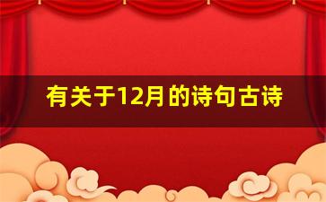 有关于12月的诗句古诗