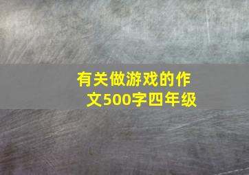 有关做游戏的作文500字四年级